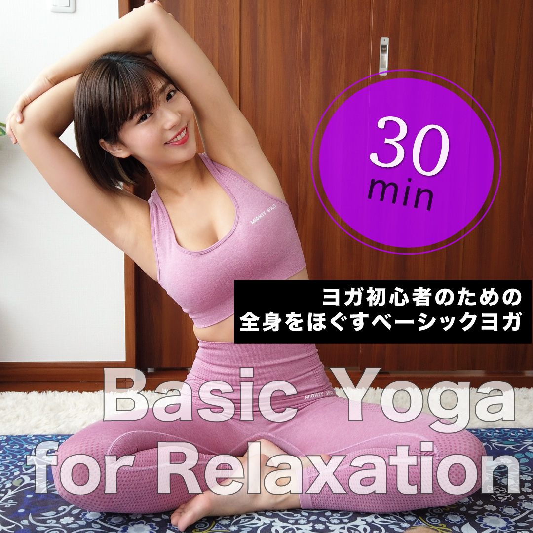 ヨガ初心者のための全身をほぐすベーシックヨガ30分｜30-Min Basic Yoga for Relaxation
