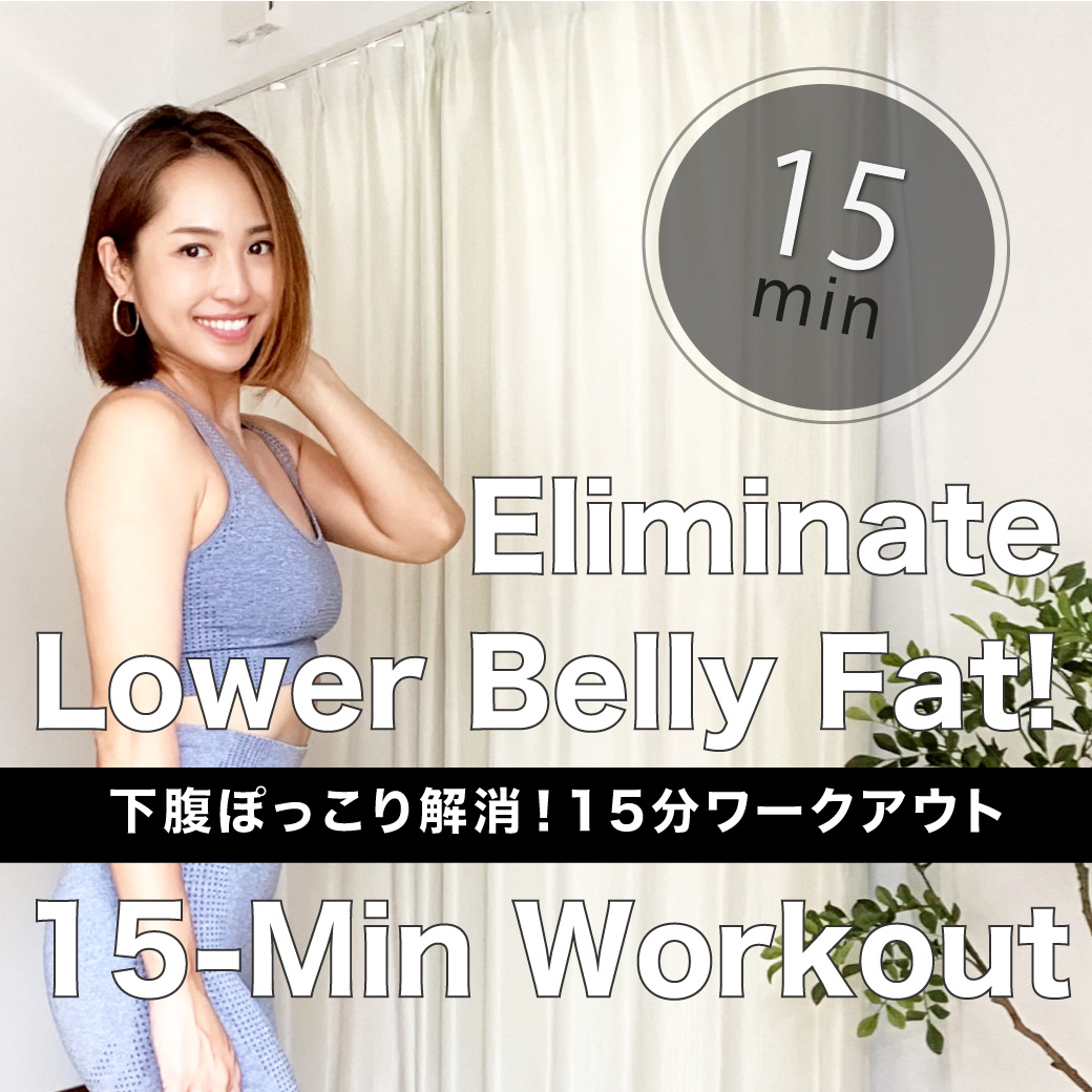 下っ腹ぽっこり解消！15分ワークアウト｜Eliminate Lower Belly Fat! 15-Min Workout