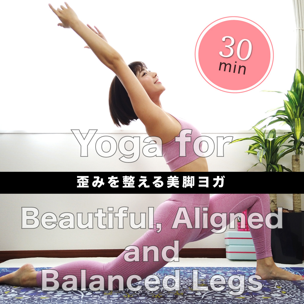 歪みを整える美脚ヨガ30分｜30-Min Yoga for Beautiful, Aligned, and Balanced Legs