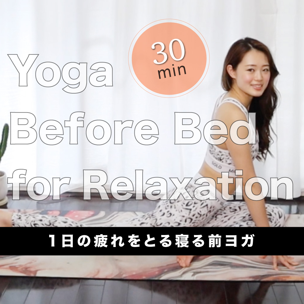 1日の疲れをとる寝る前ヨガ30分｜30-Min Yoga Before Bed for Relaxation