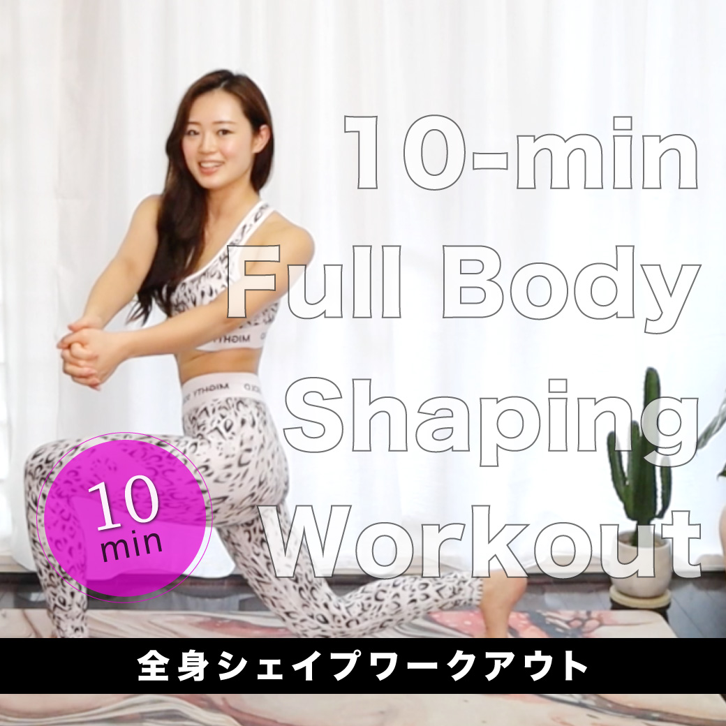 全身シェイプワークアウト10分｜10-Min Full Body Shaping Workout