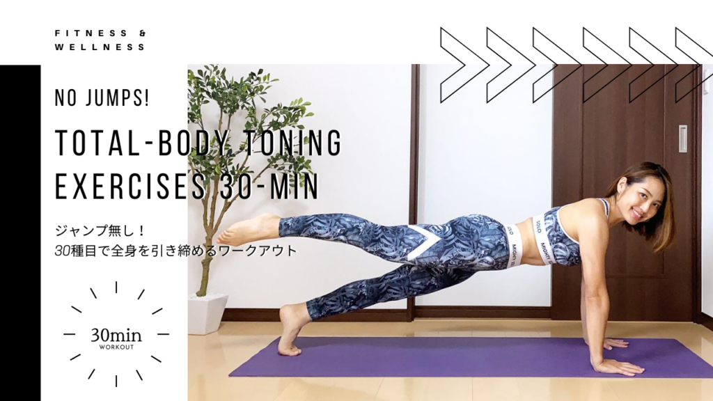 ジャンプなし 30種目で全身を引き締めるワークアウト30分 レッスン動画付き Life Activation