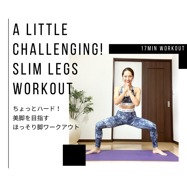 ちょっとハード！美脚を目指すほっそり脚ワークアウト17分｜A little challenging! 17-Min Slim Legs Workout