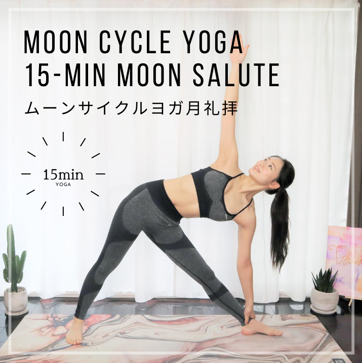 ムーンサイクルヨガ月礼拝15分｜Moon Cycle Yoga: 15-Min Moon Salute
