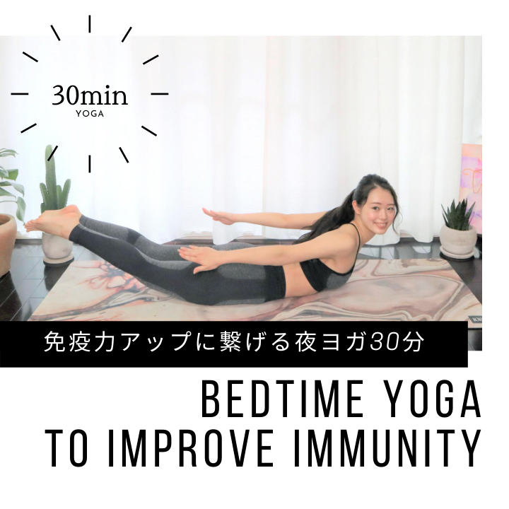免疫力アップに繋げる夜ヨガ30分｜30-Min Bedtime Yoga to Improve Immunity