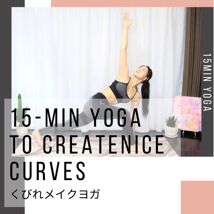 くびれメイクヨガ15分｜15-Min Yoga to Create Nice Curves