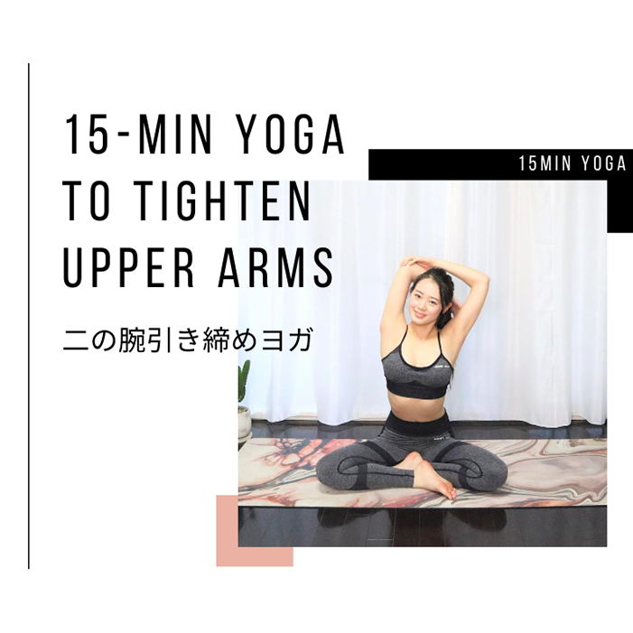 二の腕引き締めヨガ15分｜15-Min Yoga to Tighten Upper Arms