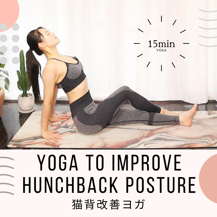 猫背改善ヨガ15分｜15-Min Yoga to Improve Hunchback Posture