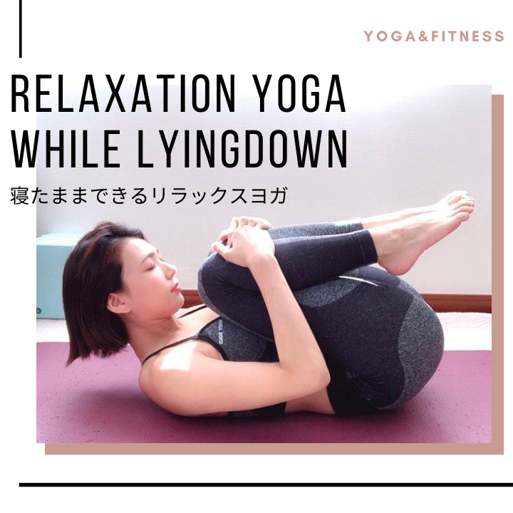 寝たままできるリラックスヨガ｜Relaxation Yoga While Lying Down
