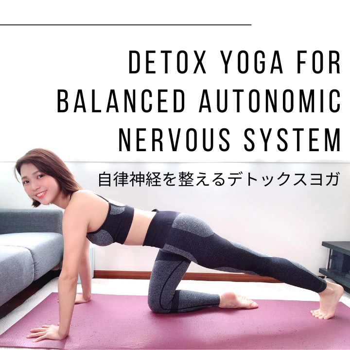 自律神経を整えるデトックスヨガ｜Detox Yoga for balanced Autonomic Nervous System