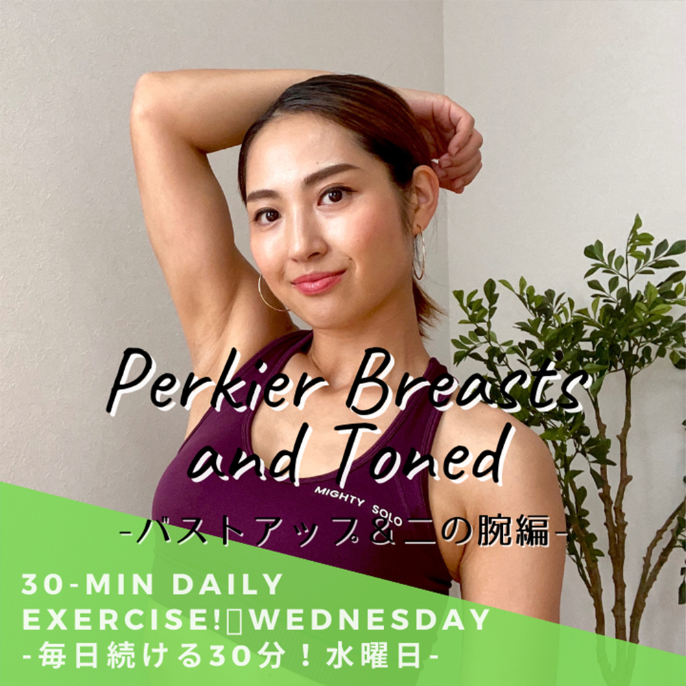 毎日続ける30分！水曜日-バストアップ＆二の腕編-｜30-Min Daily Exercise! Wednesday -Perkier Breasts and Toned Upper Arms-