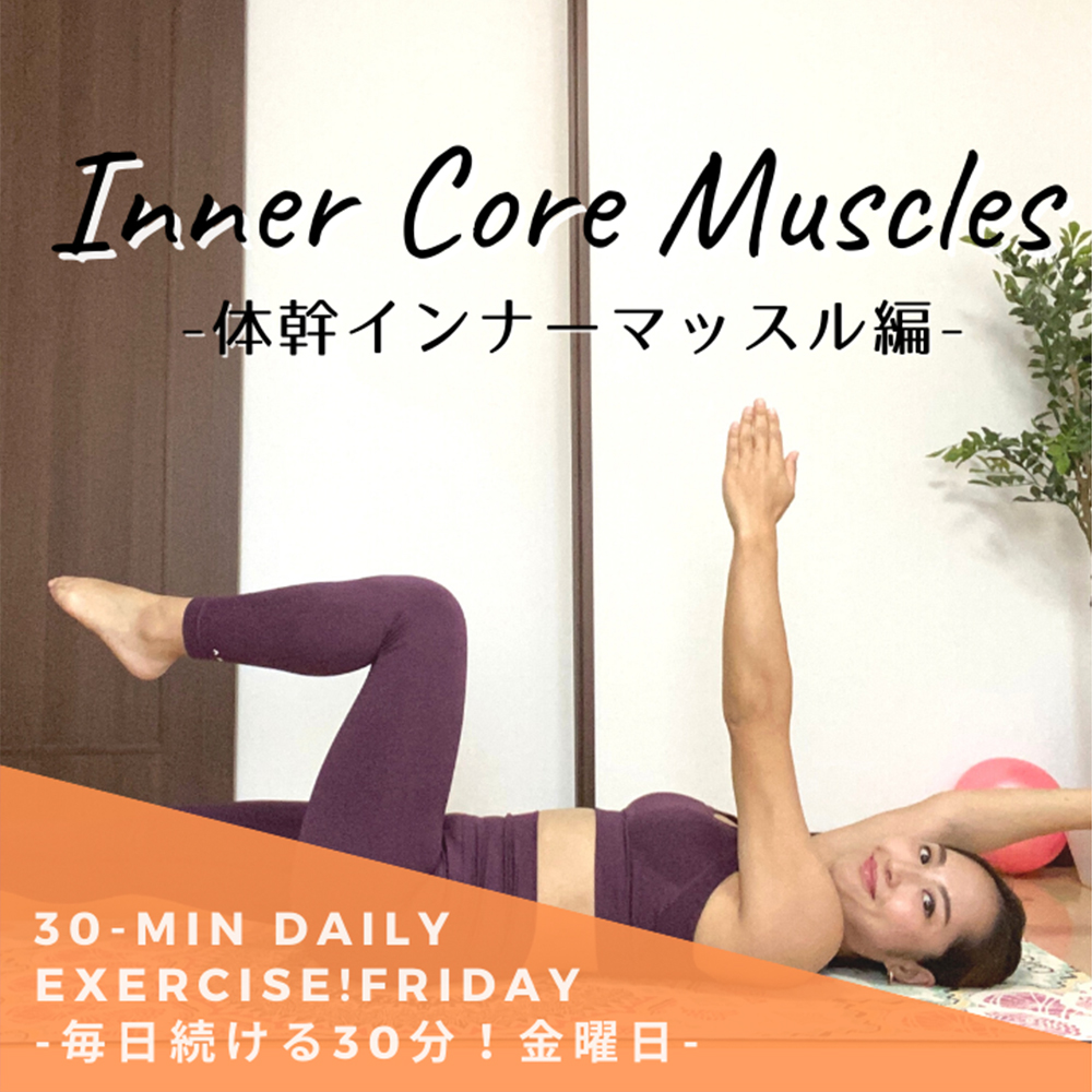 毎日続ける30分！金曜日-体幹インナーマッスル編-｜30-Min Daily Exercise! Friday -Inner Core Muscles-