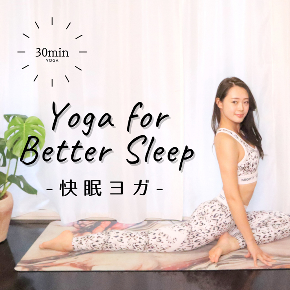 快眠ヨガ30分｜30-Min Yoga for Better Sleep