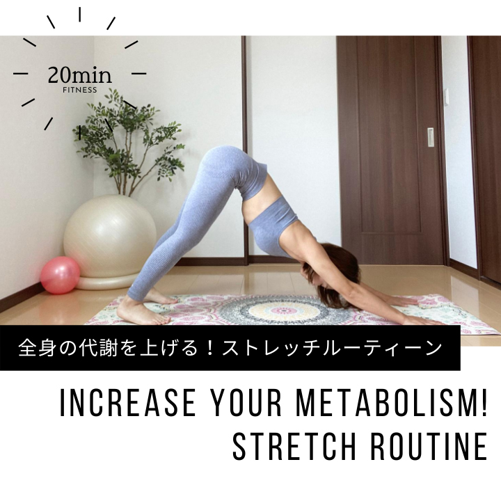 全身の代謝を上げる！ストレッチルーティーン｜Increase Your Metabolism! Stretch Routine