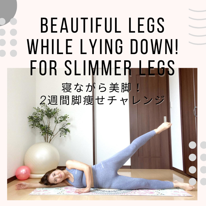 寝ながら美脚！2週間脚痩せチャレンジ｜Beautiful Legs While Lying Down! 2-Week Challenge for Slimmer Legs