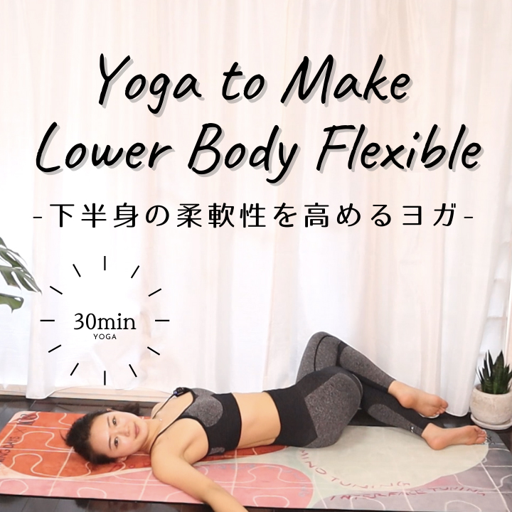 下半身の柔軟性を高めるヨガ30分 レッスン動画付き Life Activation 下半身の柔軟性を高めるヨガ30分 レッスン動画付き Life Activation