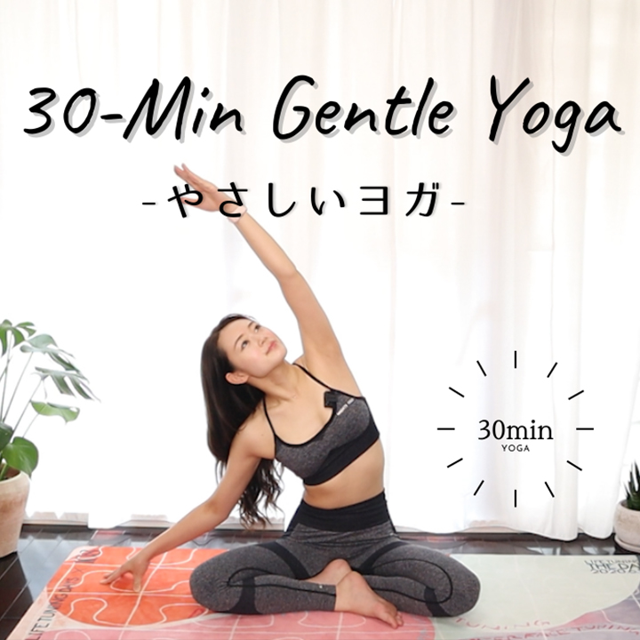 やさしいヨガ30分｜30-Min Gentle Yoga