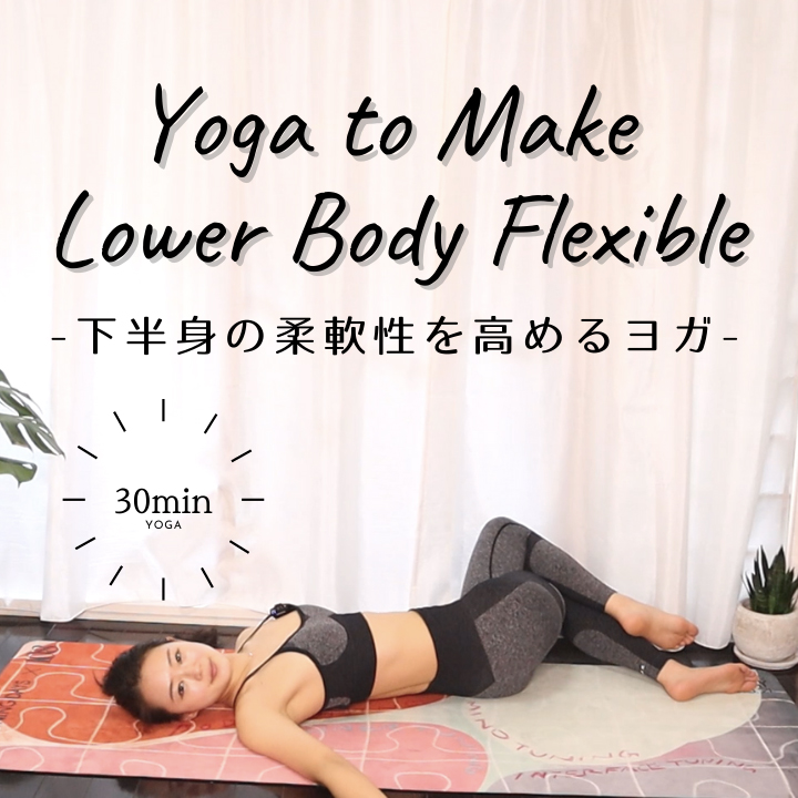 下半身の柔軟性を高めるヨガ30分｜30-Min Yoga to Make Lower Body Flexible