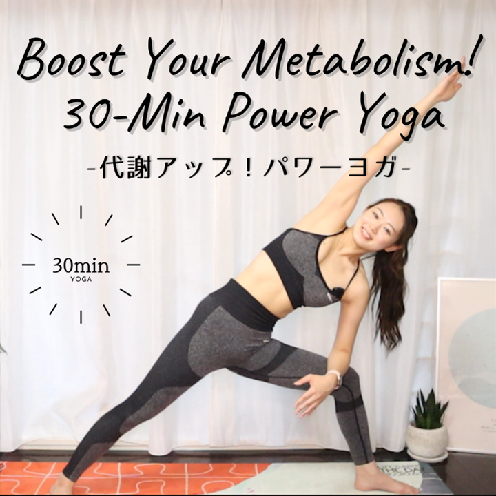 代謝アップ！パワーヨガ30分｜Boost Your Metabolism! 30-Min Power Yoga