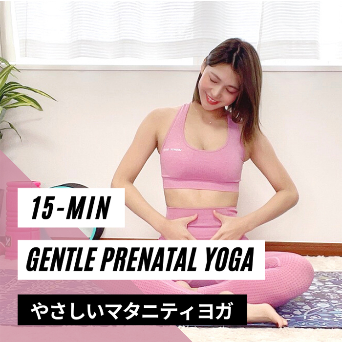 やさしいマタニティヨガ15分｜15-Min Gentle Prenatal Yoga
