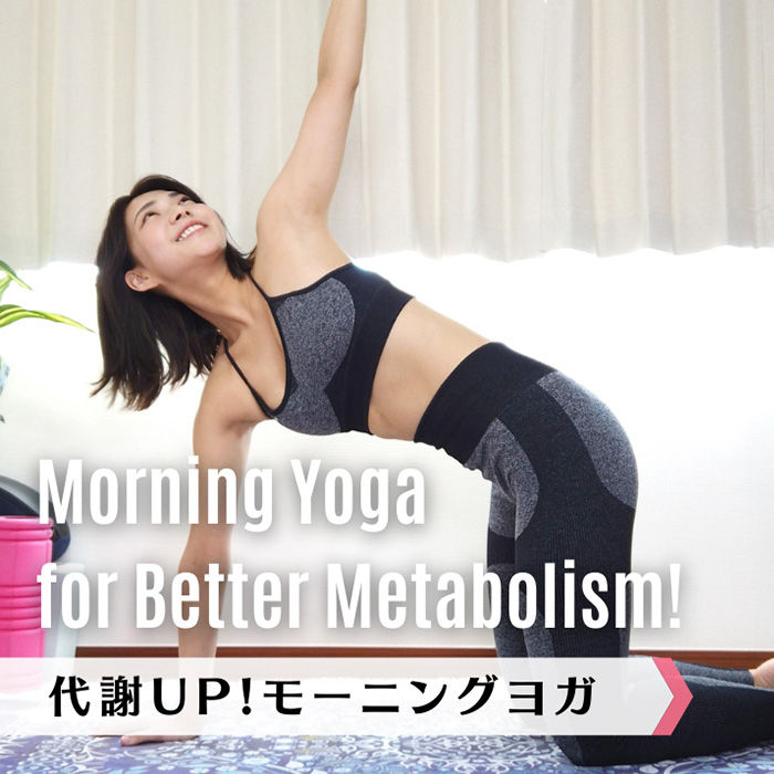代謝アップ！モーニングヨガ｜Morning Yoga for Better Metabolism!