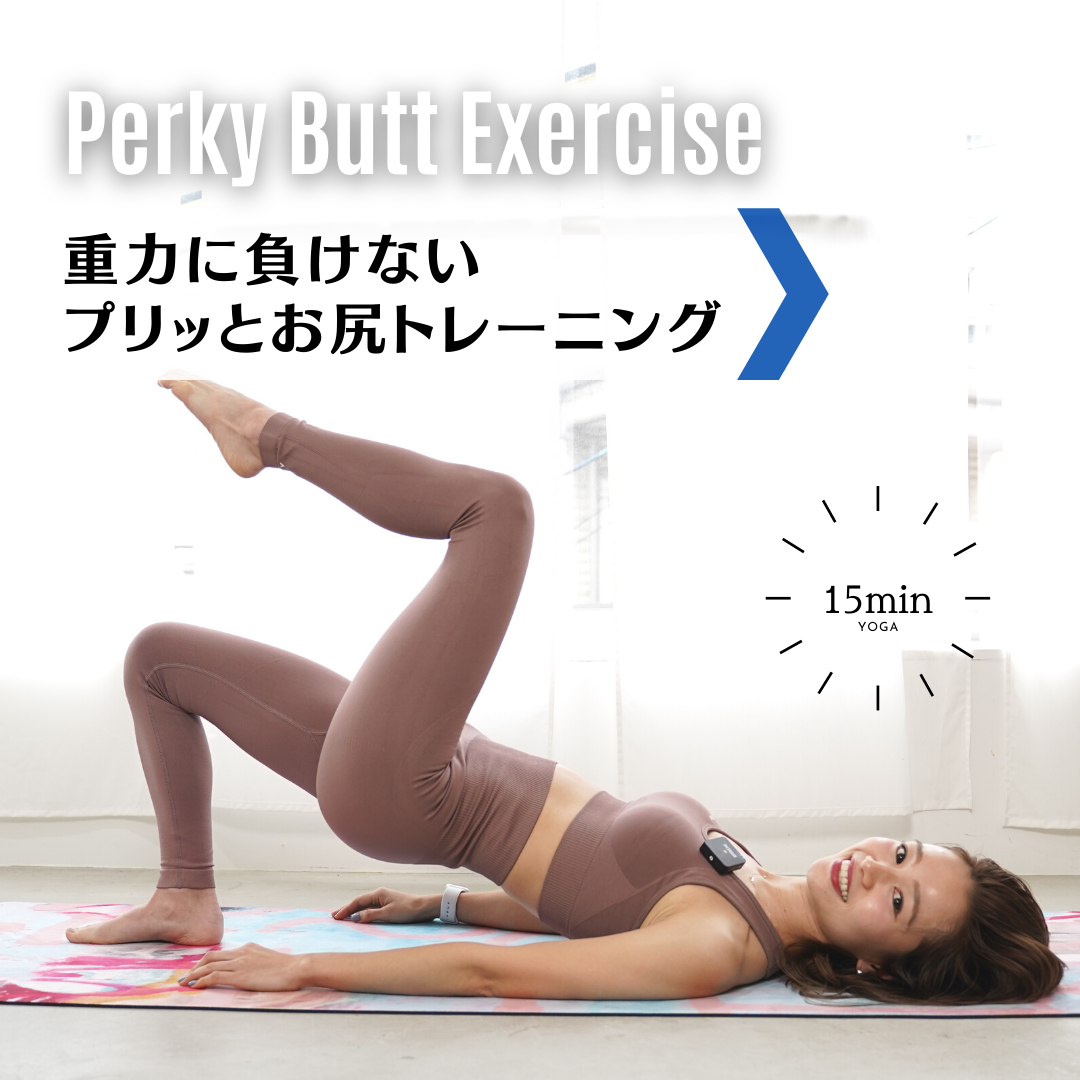 重力に負けないプリッとお尻トレーニング15分｜15-Min Perky Butt Exercise