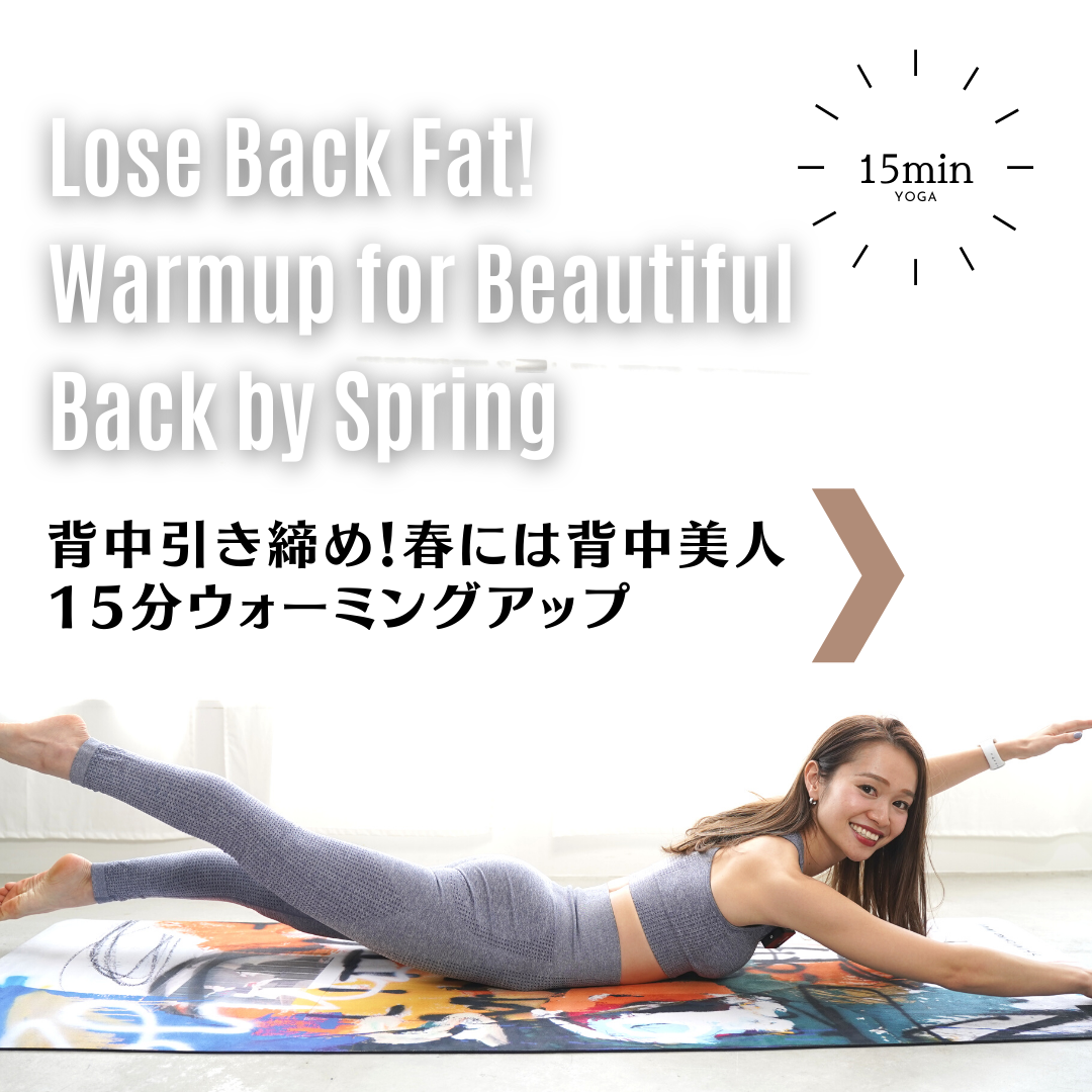 背中引き締め！春には背中美人15分ウォーミングアップ｜Lose Back Fat! 15-Min Warmup for Beautiful Back by Spring