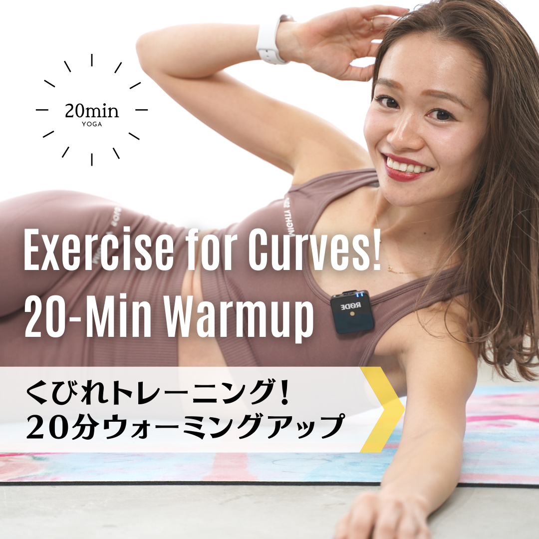 くびれトレーニング！20分ウォーミングアップ｜Exercise for Curves! 20-Min Warmup