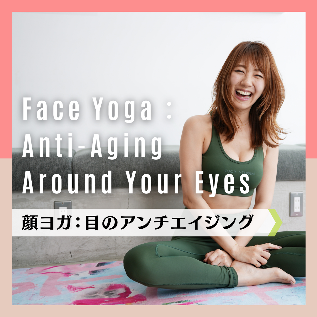 顔ヨガ：目のアンチエイジング｜Face Yoga: Anti-Aging Around Your Eyes