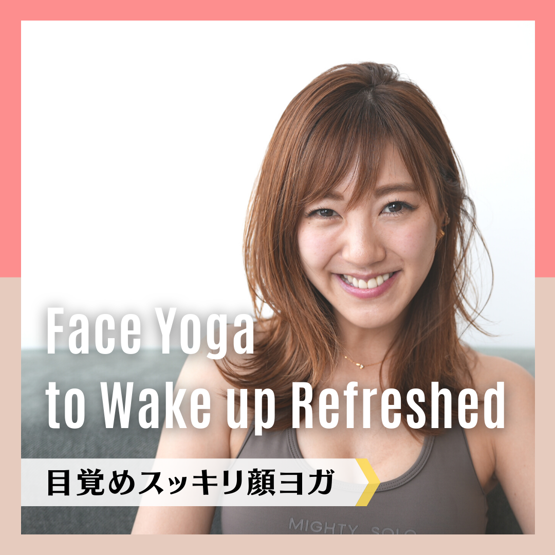 目覚めスッキリ顔ヨガ｜Face Yoga to Wake up Refreshed
