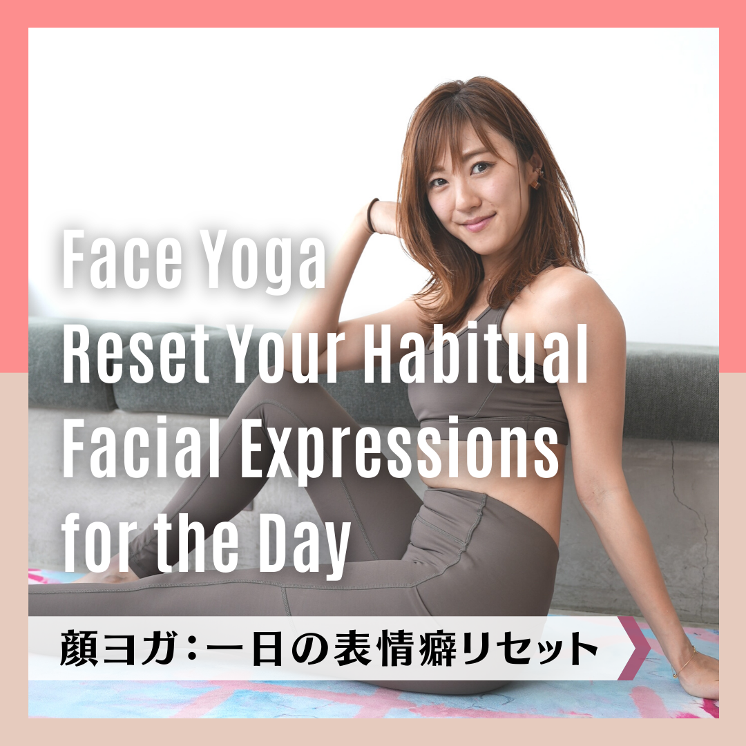 顔ヨガ：一日の表情癖リセット｜Face Yoga: Reset Your Habitual Facial Expressions for the Day