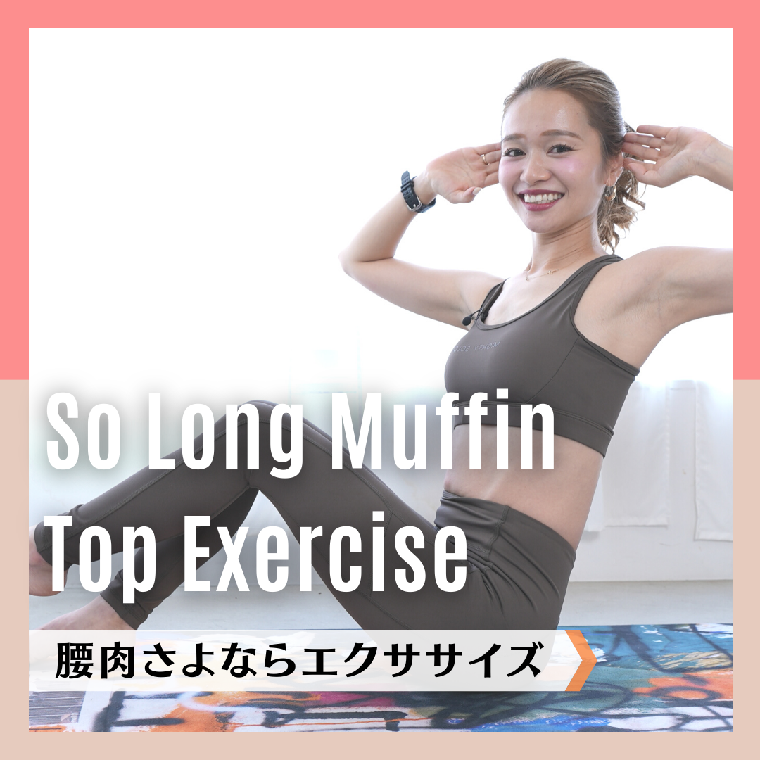 腰肉さよならエクササイズ｜So Long Muffin Top Exercise