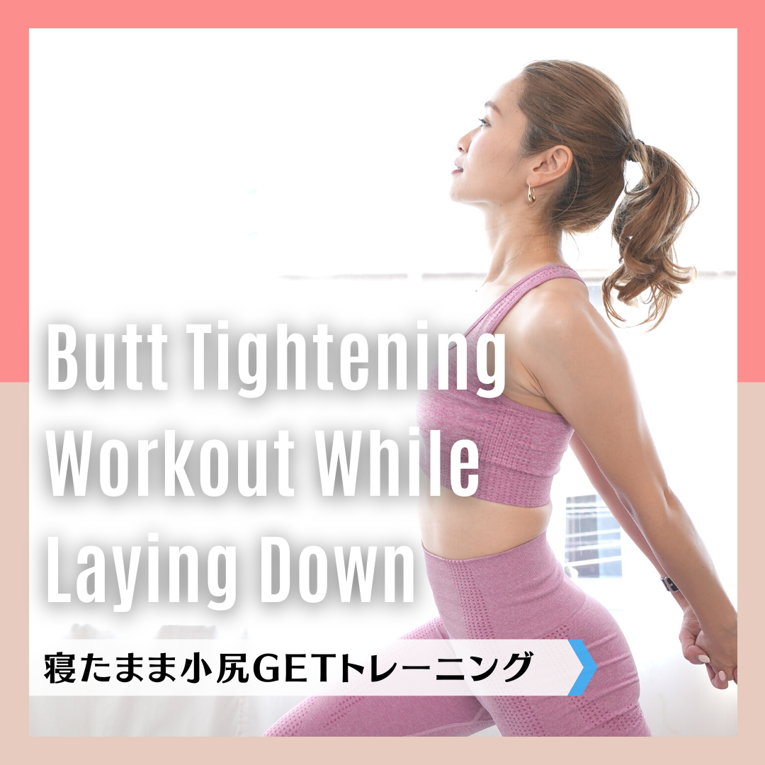 寝たまま小尻GETトレーニング｜Butt Tightening Workout While Laying Down