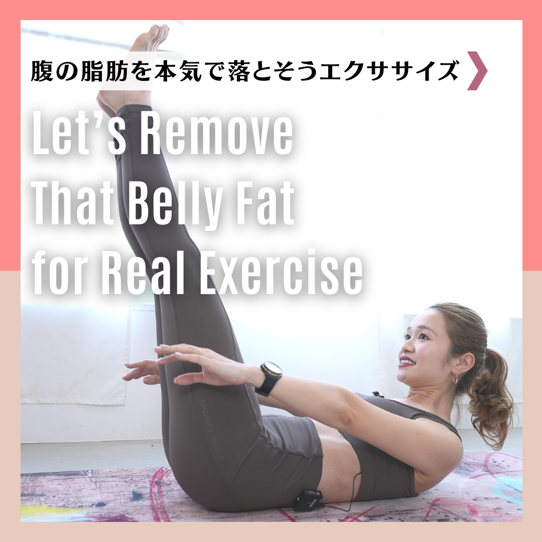 腹の脂肪を本気で落とそうエクササイズ｜Let’s Remove That Belly Fat for Real Exercise