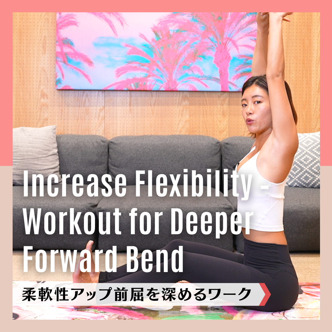 柔軟性アップ前屈を深めるワーク レッスン動画付き Life Activation 柔軟性アップ前屈を深めるワーク レッスン動画付き Life Activation