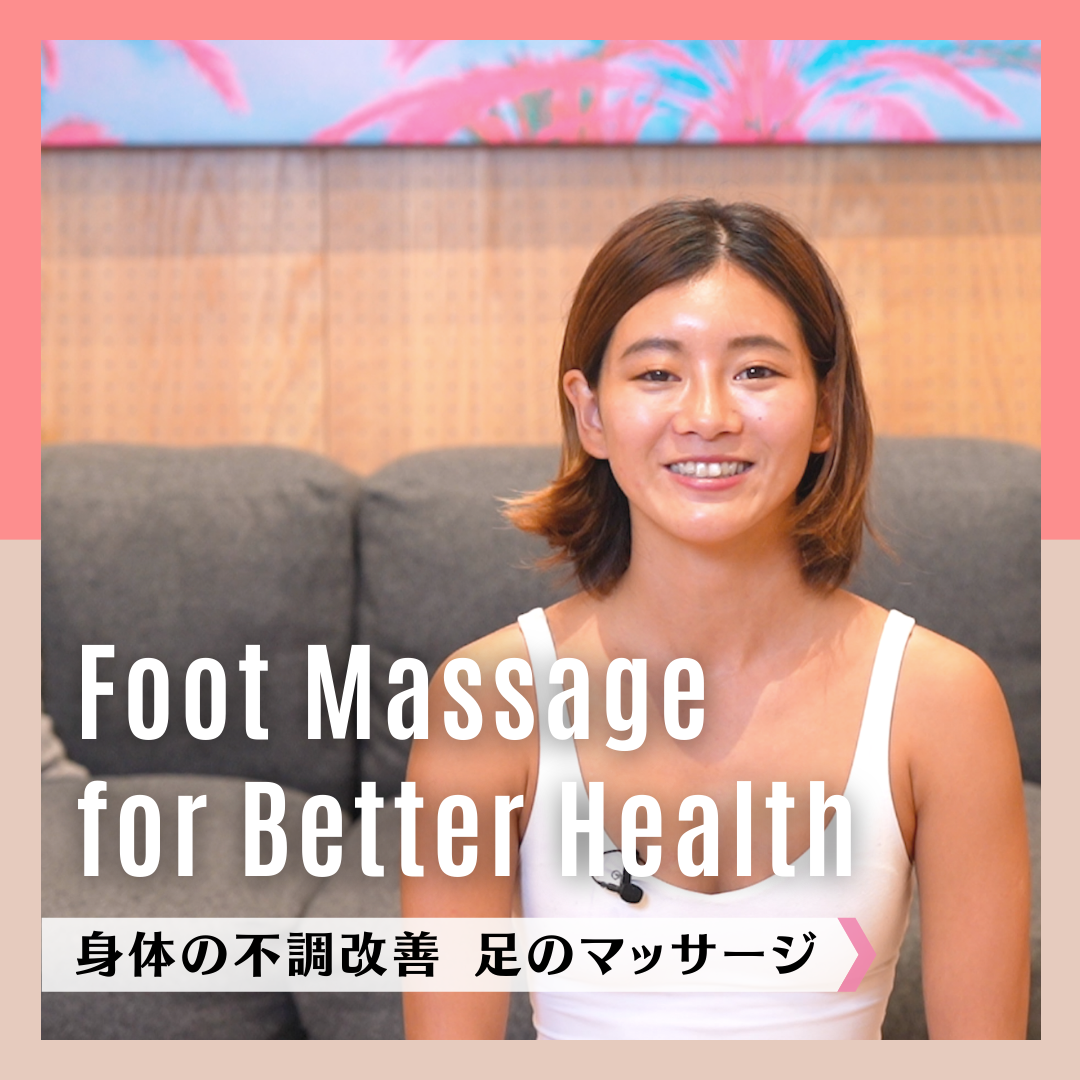 身体の不調改善 足のマッサージ｜Foot Massage for Better Health