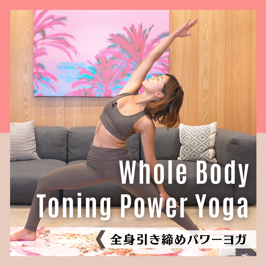 全身引き締めパワーヨガ｜Whole Body Toning Power Yoga