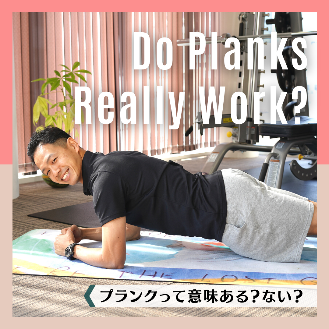 プランクって意味ある？ない？｜Do Planks Really Work?