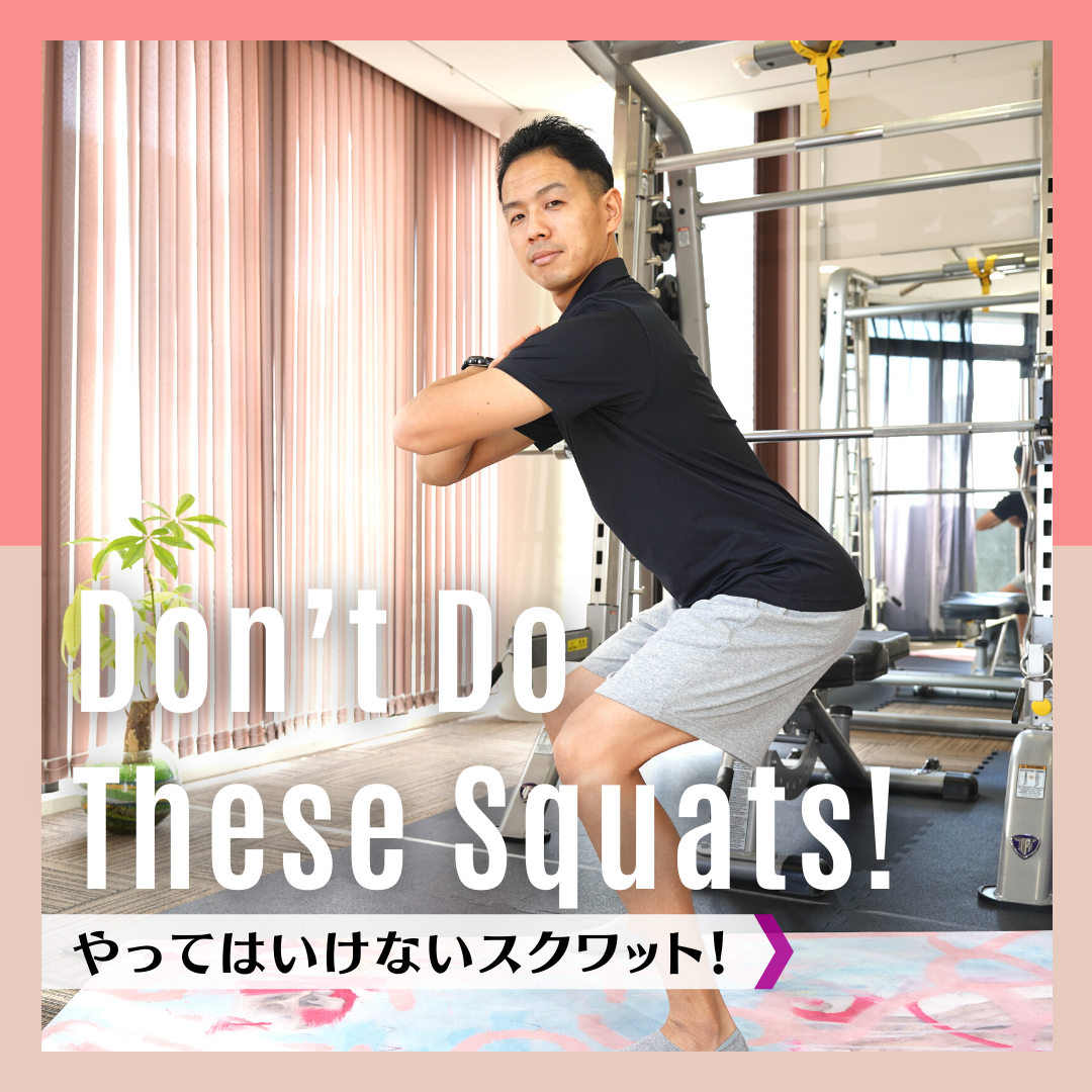 やってはいけないスクワット！｜Don’t Do These Squats!