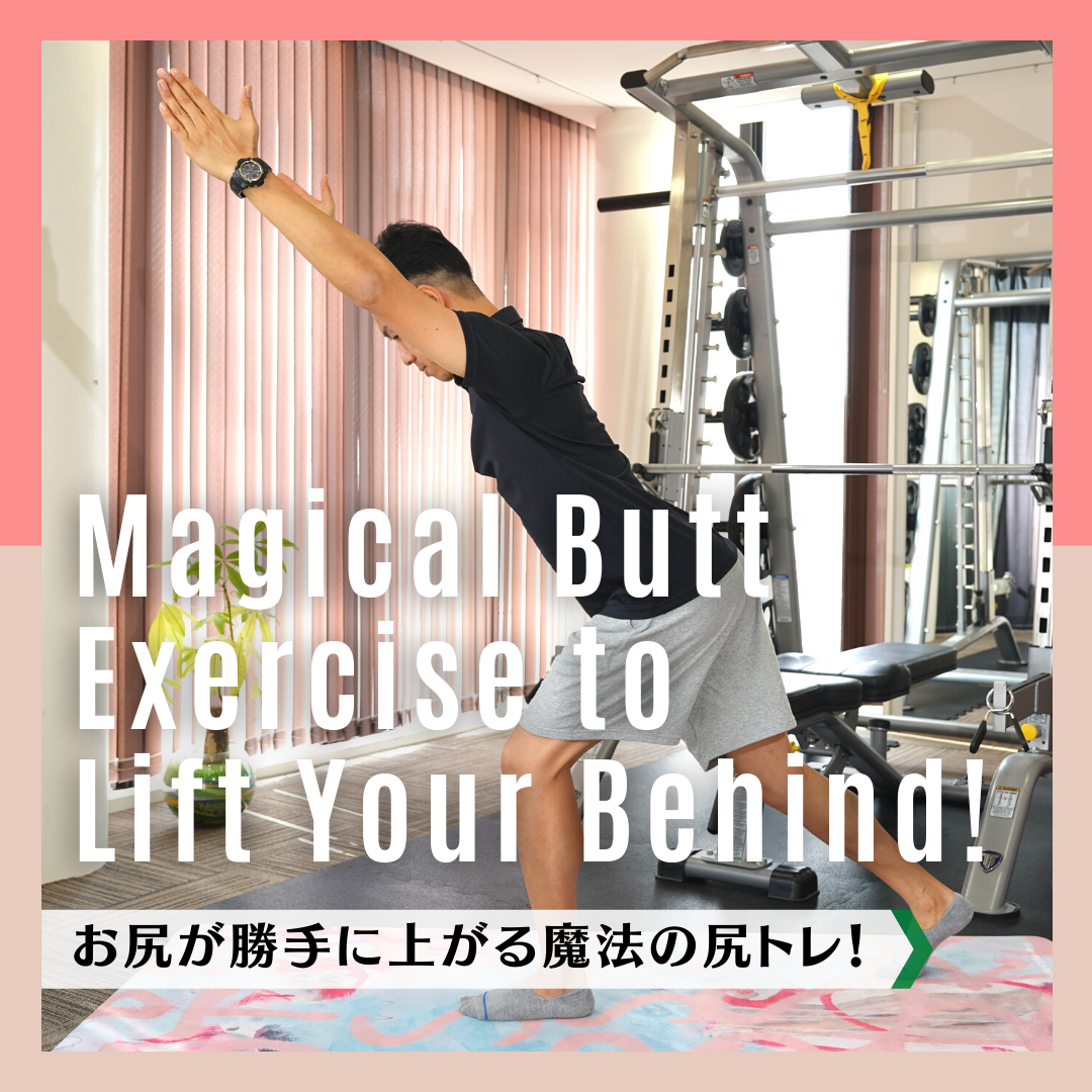 お尻が勝手に上がる魔法の尻トレ！｜Magical Butt Exercise to Lift Your Behind!