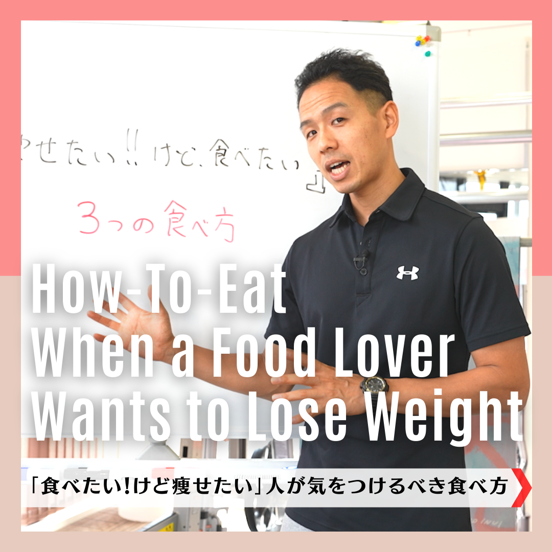 「食べたい！けど痩せたい」人が気をつけるべき食べ方｜How-To-Eat When a Food Lover Wants to Lose Weight